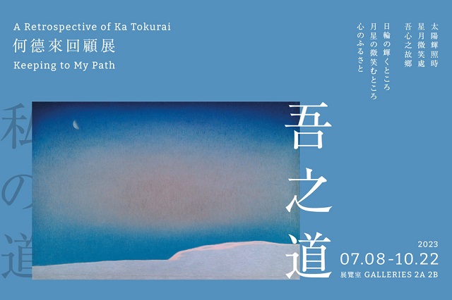  親子預約導覽｜吾之道：何德來回顧展 - 的圖說